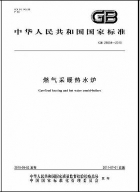 燃氣采暖熱水爐國標 25034-2010