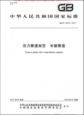 壓力管道規(guī)范 長輸管道 國標/T 34275-2017