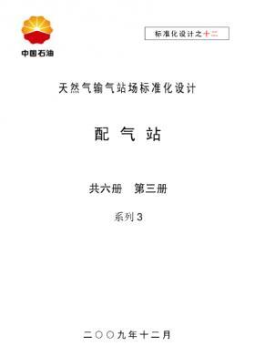天然氣輸氣站場標準化設計-——配氣站系列3