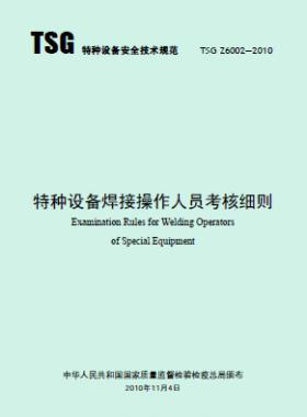 特種設(shè)備焊接操作人員考核細(xì)則TSG Z6002-2010