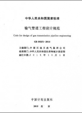 輸氣管道工程設(shè)計(jì)規(guī)范 國標(biāo)50251-2015