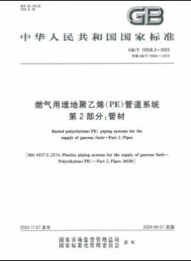 燃?xì)庥寐竦鼐垡蚁≒E）管道系統(tǒng) 第2部分：管材國(guó)標(biāo)/T 15558.2-2023