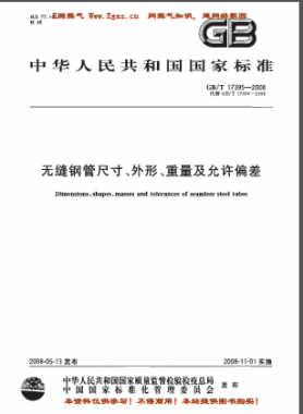 無縫鋼管尺寸、外形、重量及允許偏差國標(biāo)/T 17395-2008