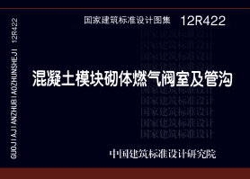12R422：混凝土模塊砌體燃氣閥室及管溝
