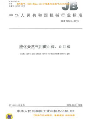 液化天然氣用截止閥、止回閥機械標準/T 12624-2016
