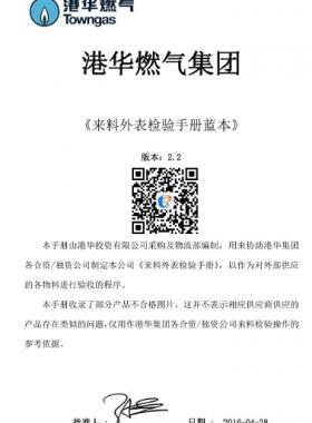 港華燃氣來料外表檢驗手冊2.2版