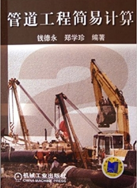 管道工程簡易計算