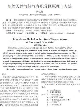 壓縮天然氣儲(chǔ)氣容積分區(qū)原理與方法