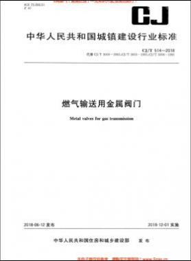《燃?xì)廨斔陀媒饘匍y門》城建/T514-2018下載