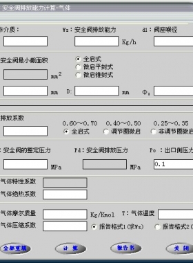 安全閥的排放能力計算軟件(氣體，液體，蒸汽）