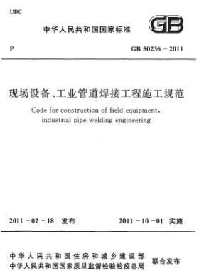 現(xiàn)場設備、工業(yè)管道焊接工程施工規(guī)范 國標 50236-2011