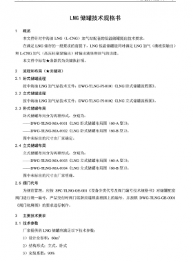 中海油LNG儲罐技術規(guī)格書SPC-TLNG-MA-002
