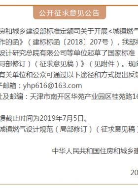 《城鎮(zhèn)燃氣設計規(guī)范（局部修訂）（征求意見稿）》意見的通知