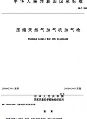 壓縮天然氣加氣機加氣槍 國標(biāo)/T 19236-2003