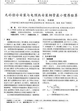 無補(bǔ)償冷安裝與電預(yù)熱安裝鋼管最小壁厚驗(yàn)算