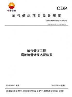 輸氣管道工程渦輪流量計技術規(guī)格書CDP-S-NGP-IS-018-2013-2