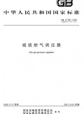 城鎮(zhèn)燃氣調(diào)壓器國標(biāo) 27790-2020