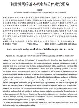 智慧管網(wǎng)的基本概念與總體建設(shè)思路