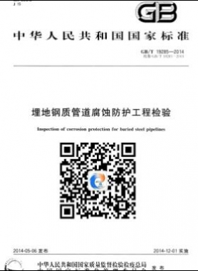 埋地鋼質(zhì)管道腐蝕防護(hù)工程檢驗國標(biāo)/T 19285-2014