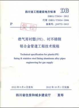 《燃?xì)庥靡r塑（PE）、襯不銹鋼鋁合金管道工程技術(shù)規(guī)程》DB51/T5034-2012