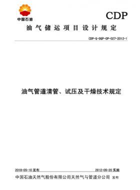 油氣管道清管、試壓及干燥技術(shù)規(guī)定CDP-G-OGP-OP-027-2012-1