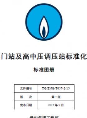 港華集團(tuán)門站及高中壓調(diào)壓站標(biāo)準(zhǔn)化設(shè)計(jì)手冊(cè)-標(biāo)準(zhǔn)圖