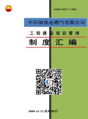 中石油昆侖燃氣工程建設(shè)項目管理制度匯編