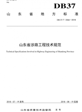 山東省涉路工程技術(shù)規(guī)范DB37/T3366-2018