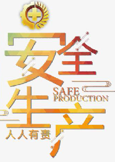  2021年安全月主題是什么？“安全生產月”活動主題 安委辦〔2021〕5號