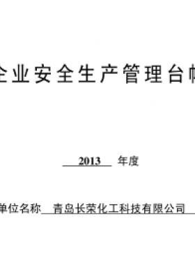 某化工企業(yè)安全生產管理臺帳