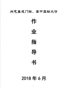 門站、高調(diào)站大修作業(yè)指導(dǎo)書