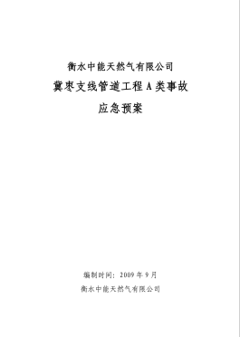 管道工程 A 類(lèi)事故應(yīng)急預(yù)案