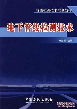 《地下管線檢測技術》