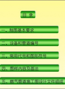 天然氣施工圖繪制標準