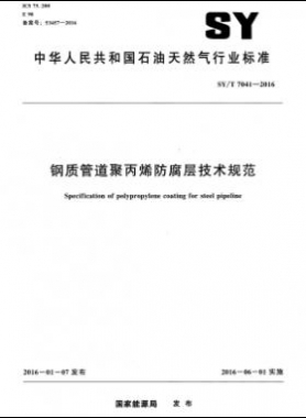 鋼質(zhì)管道聚丙烯防腐層技術(shù)規(guī)范石油天然氣標(biāo)準(zhǔn)/T 7041-2016
