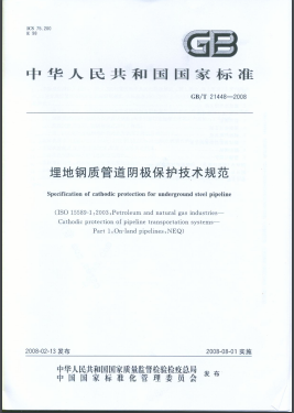 埋地鋼質管道陰極保護技術規(guī)范國標/T 21448-2008