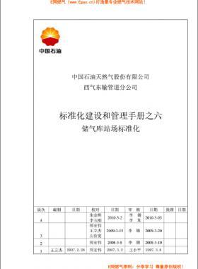 標準化建設(shè)和管理手冊之六儲氣庫站場標準化