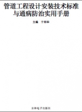 管道工程設(shè)計安裝技術(shù)標準與通病防治實用技術(shù)手冊