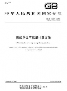用能單位節(jié)能量計算方法國標(biāo)/T 13234-2018