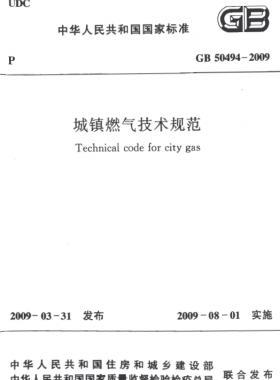 城鎮(zhèn)燃氣技術(shù)規(guī)范 國標50494-2009（含條文說明）掃描版及CHM版