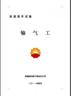 輸氣工(初、中、高級(jí)工）技能操作試題WORD版