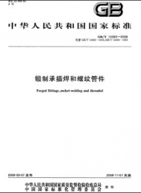 鍛制承插焊和螺紋管件 國(guó)標(biāo)/T 14383-2008