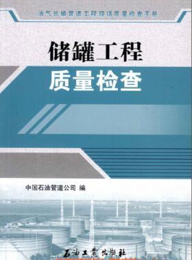 油氣長輸管道工程現(xiàn)場質量檢查手冊 儲罐工程質量檢查