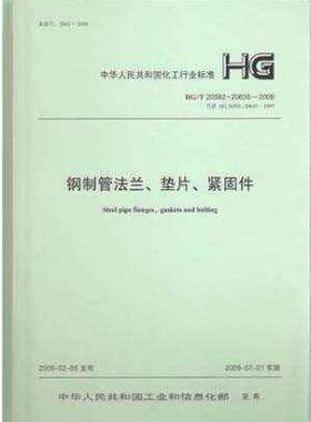 鋼制管法蘭、墊片和緊固件化工標準T 20592~20635-2009