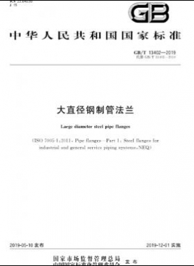 大直徑鋼制管法蘭 國標(biāo)/T 13402-2019