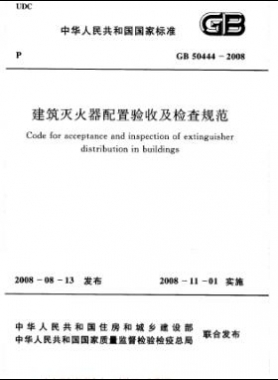 建筑滅火器配置驗收及檢查規(guī)范國標(biāo) 50444-2008