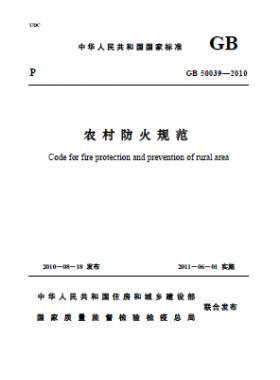 《農(nóng)村防火規(guī)范》國標 50039-2010