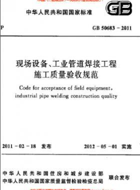 國標50683-2011 現(xiàn)場設備、工業(yè)管道焊接工程施工質量驗收規(guī)范