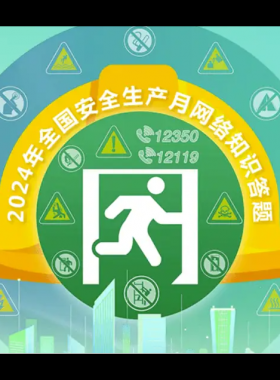 2024年鏈工寶全國安全生產(chǎn)月知識網(wǎng)絡(luò)競賽題庫大全-上（選擇題匯總）——全文可搜索答題