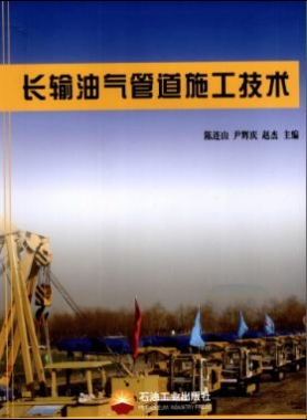 長(zhǎng)輸油氣管道施工技術(shù)